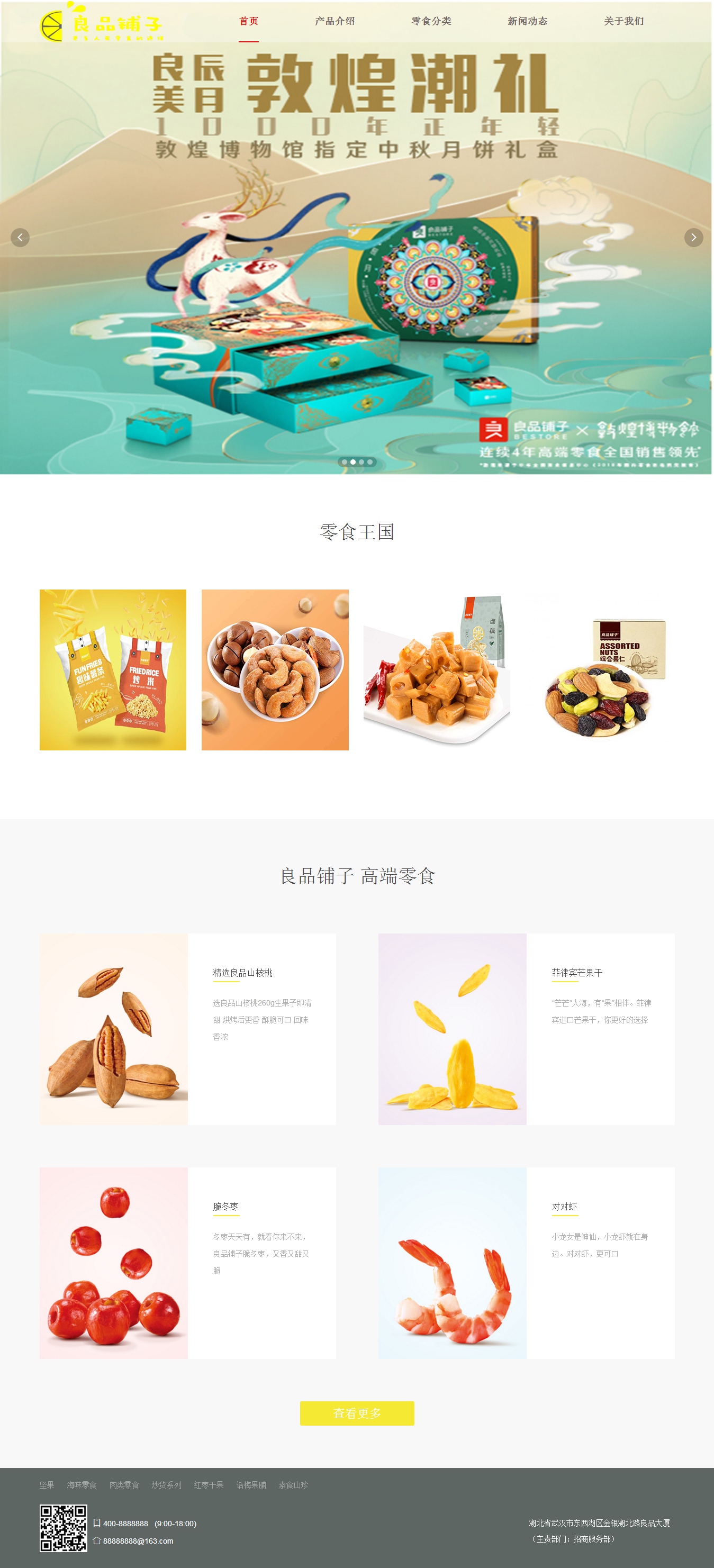 编号：1055 良品铺子 5个页面 图片轮播 鼠标经过特效 HTML5 60元 CSS布局