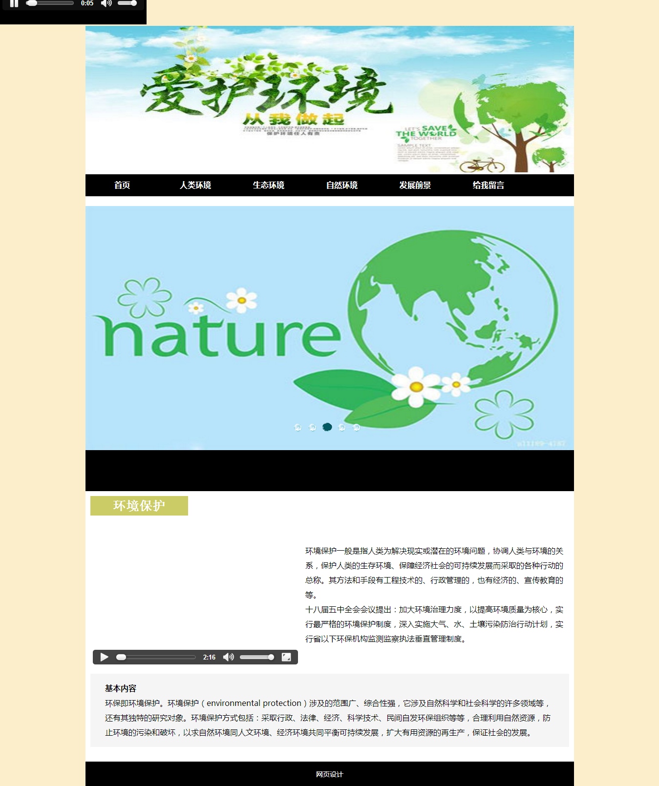 编号：1069 保护环境 8个页面 有视频 音乐 flash 留言表单 50元 表格布局