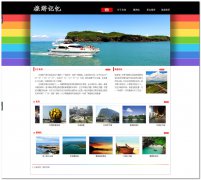 编号：010广西北海旅游网 6页面 有滚动图片 css布局 40元