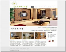 编号：018室内设计工作室 6页面 有小的flash css布局 有留言表单 50元