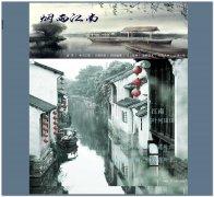 编号：096烟雨江南 8页面 有视频 有鼠标特效 css加表格布局