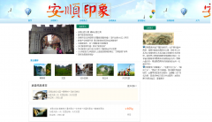 编号：330安顺旅游文化网 9页 表格布局