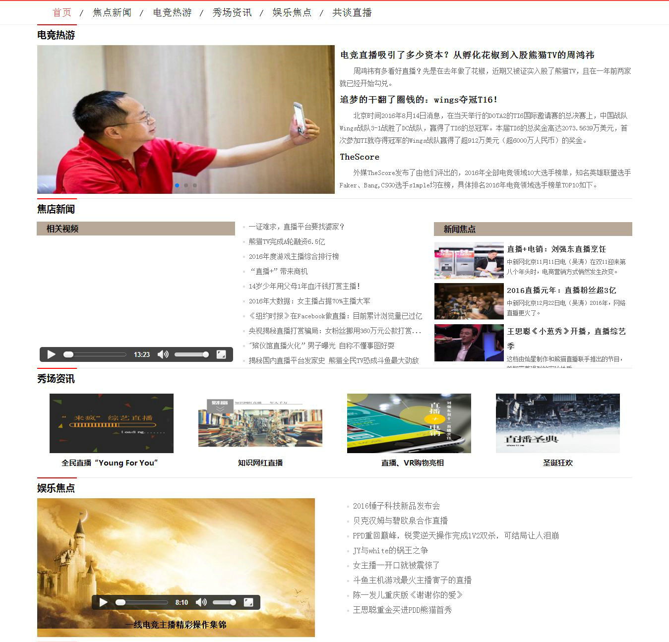 编号：373 电竞新闻专题 图片切换 视频 33页 css布局