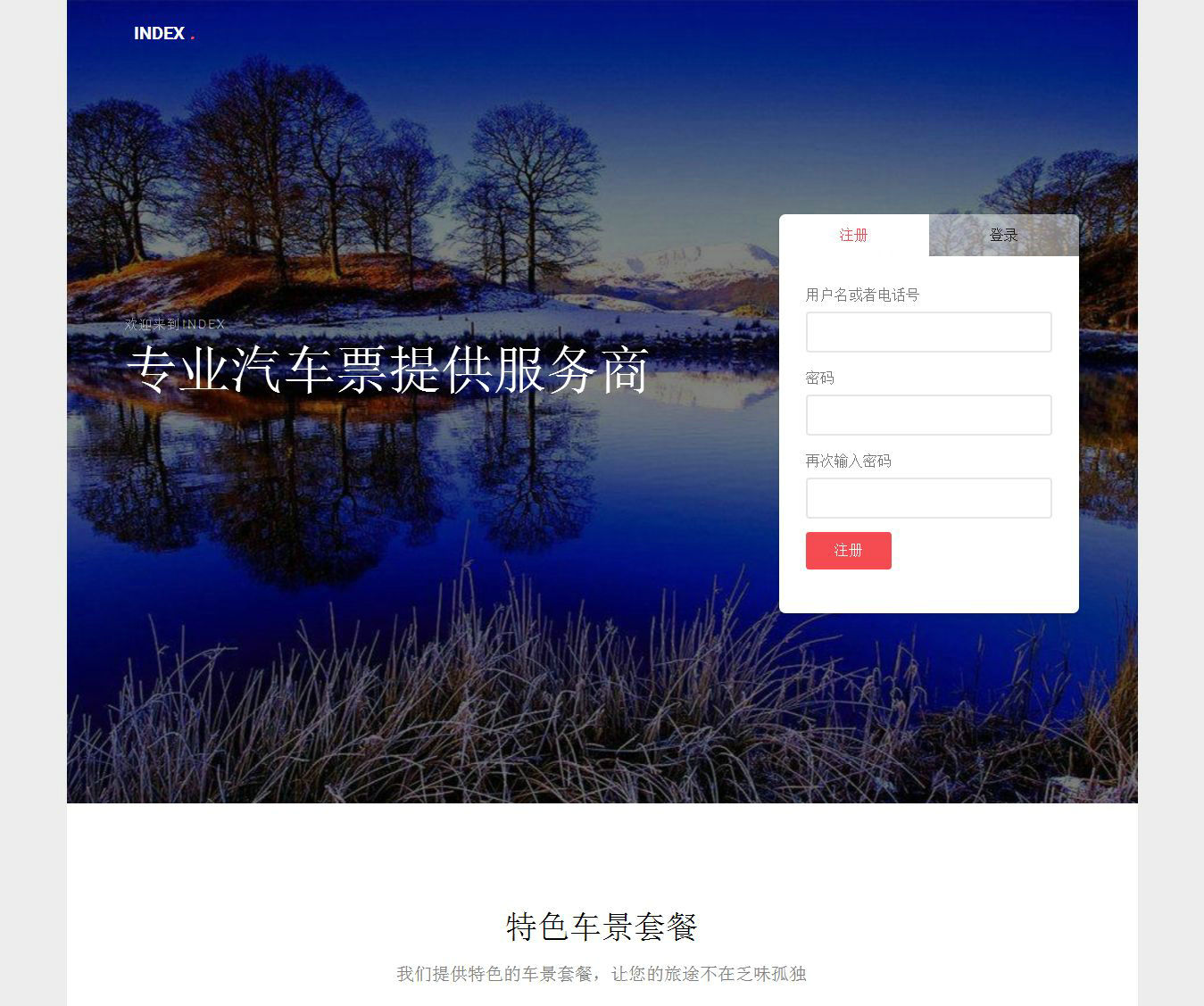 编号：499 买汽车票网 表单 html5 1页 css布局