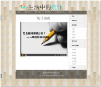 编号：535 统计学课程介绍 有视频 有flash 11页 css布局