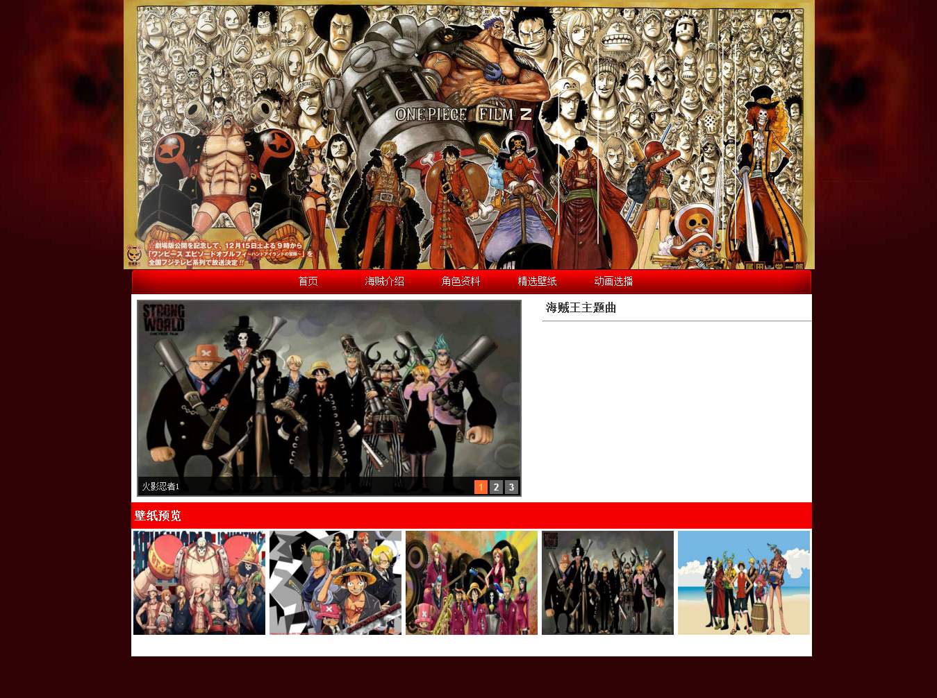 编号：676 海贼王 5页 图片切换 有视频 音乐 Flash 有报告 CSS布局 50元