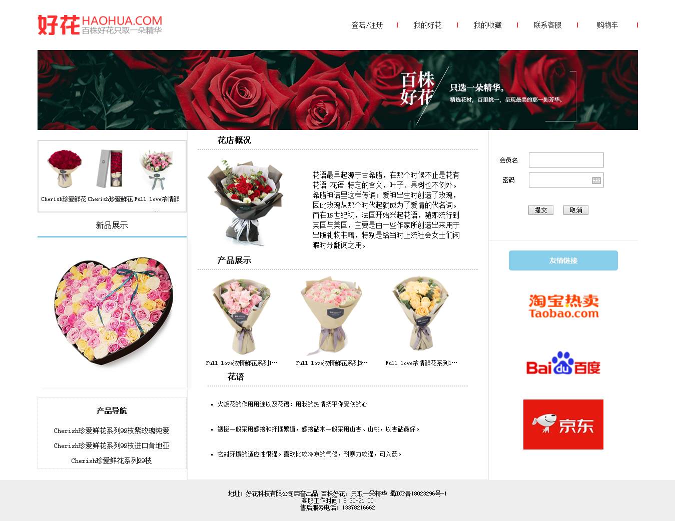 编号：705 鲜花网 1页 文字滚动 登录表单 CSS布局 20元
