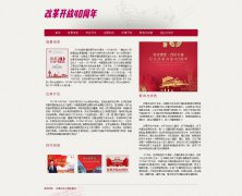 编号：819 改革开放40年 1页 CSS布局 20元