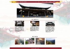 编号：835 郪江古镇旅游网站 10页 图片切换 下拉菜单 留言表单 CSS布局 60元（带psd150元）