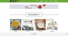 编号：1030 美食网 5页 鼠标经过图片放大 css布局 30元