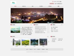 编号：1021 浙江青田旅游网站 6页 时间  css布局 50元 带psd