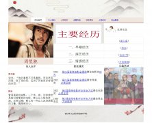 编号：1042 周星驰个人主页 7页 图片滚动 图片切换 css布局 40元