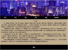 编号：1046 广州旅游 6个页面 有FLASH 有留言表单 表格布局