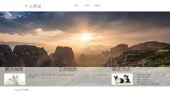 编号：1052  个人主页 3个页面  CSS布局 30元