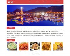 编号：1068 大连旅游网站 5个页面  CSS布局