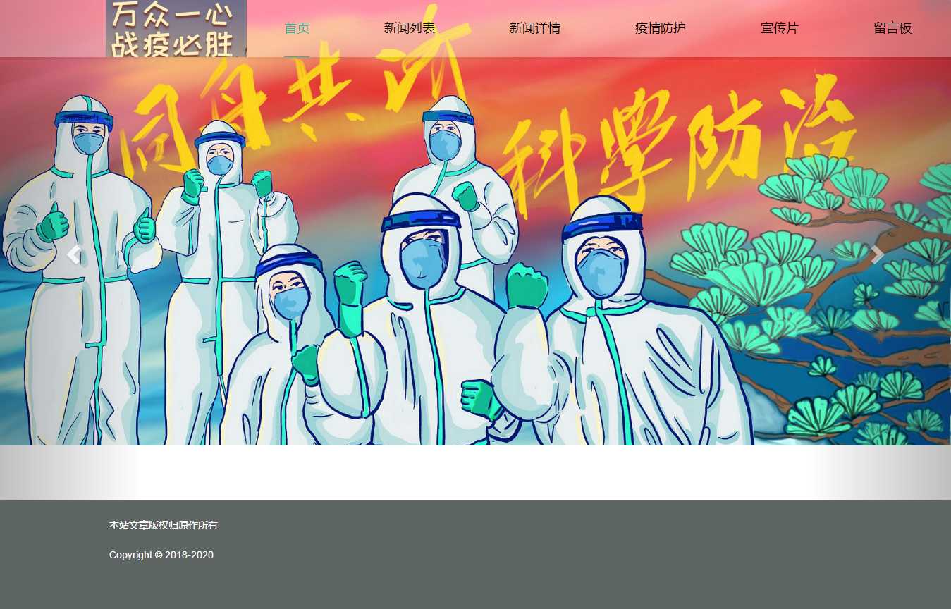 编号：1206 疫情主题 6页 视频 音乐 留言表单