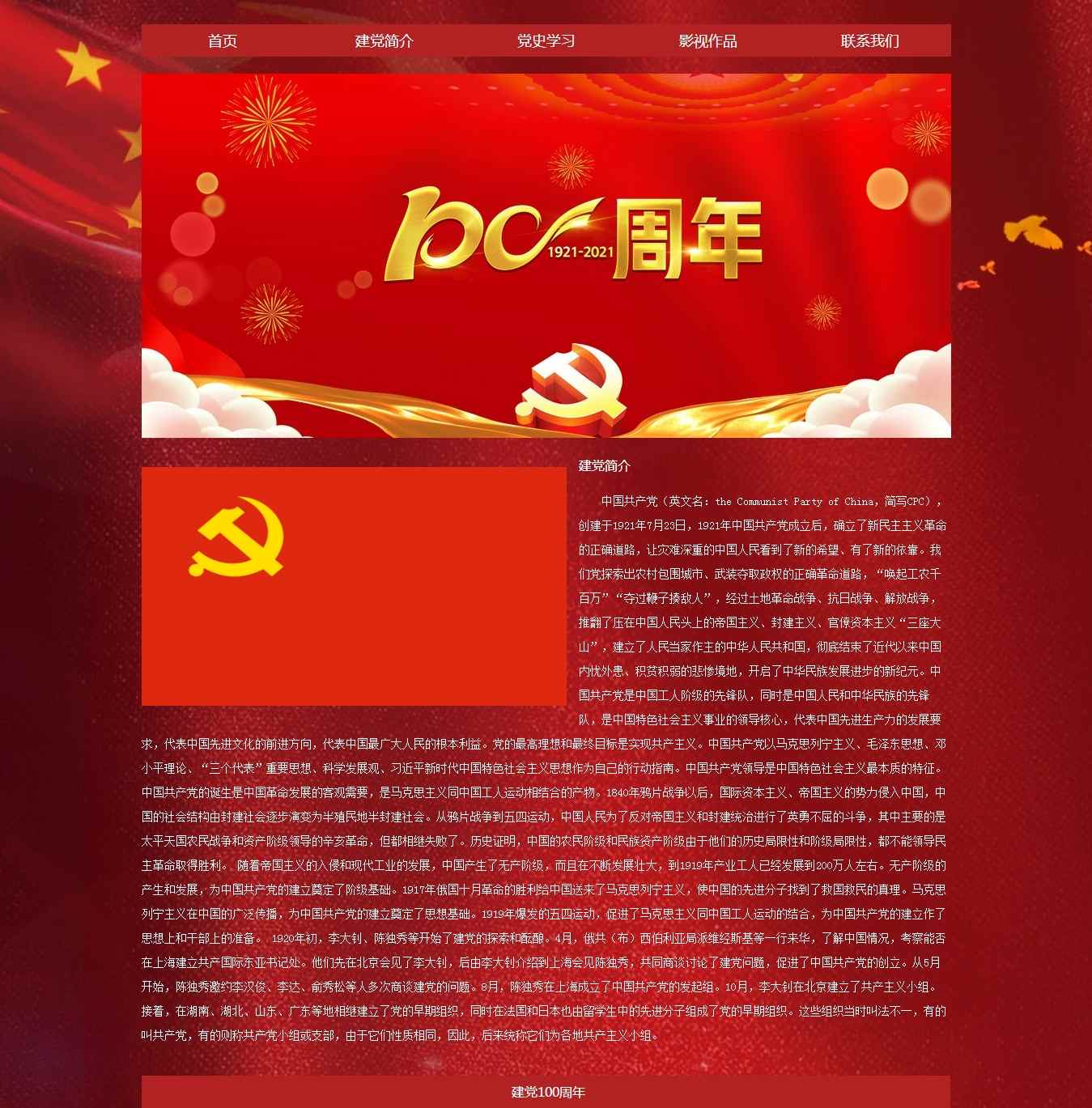 编号：1207 庆祝建党100周年主题 6页 带视频 三级页面 留言表单 表格布局  30元