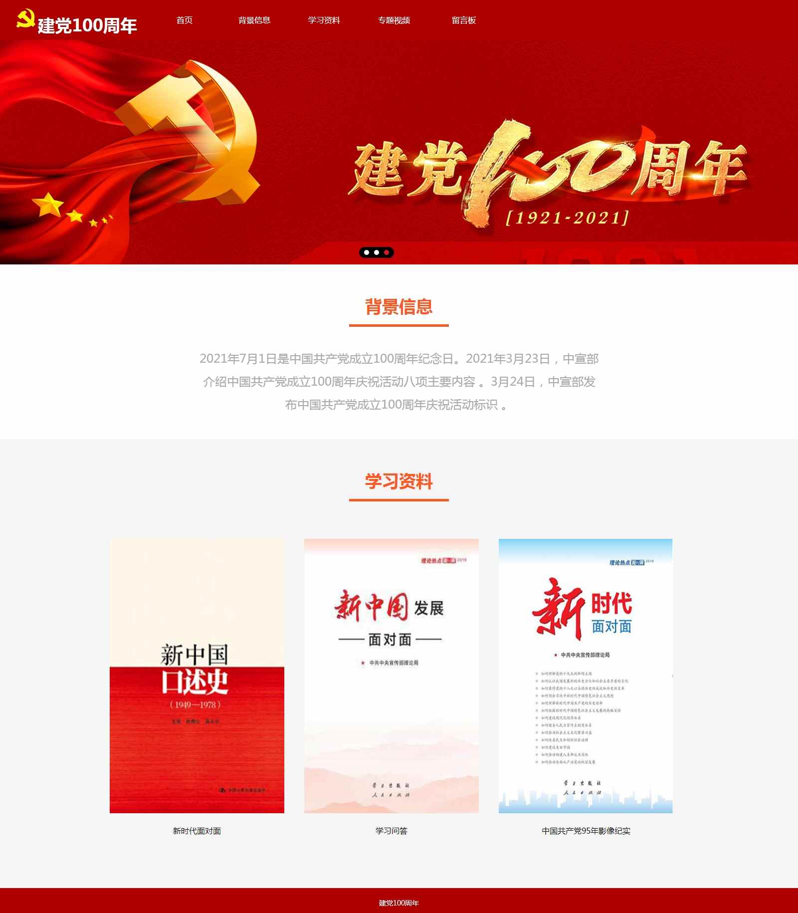 编号：1209 庆祝建党100周年主题 5页 带视频 留言表单 图片轮播 30元
