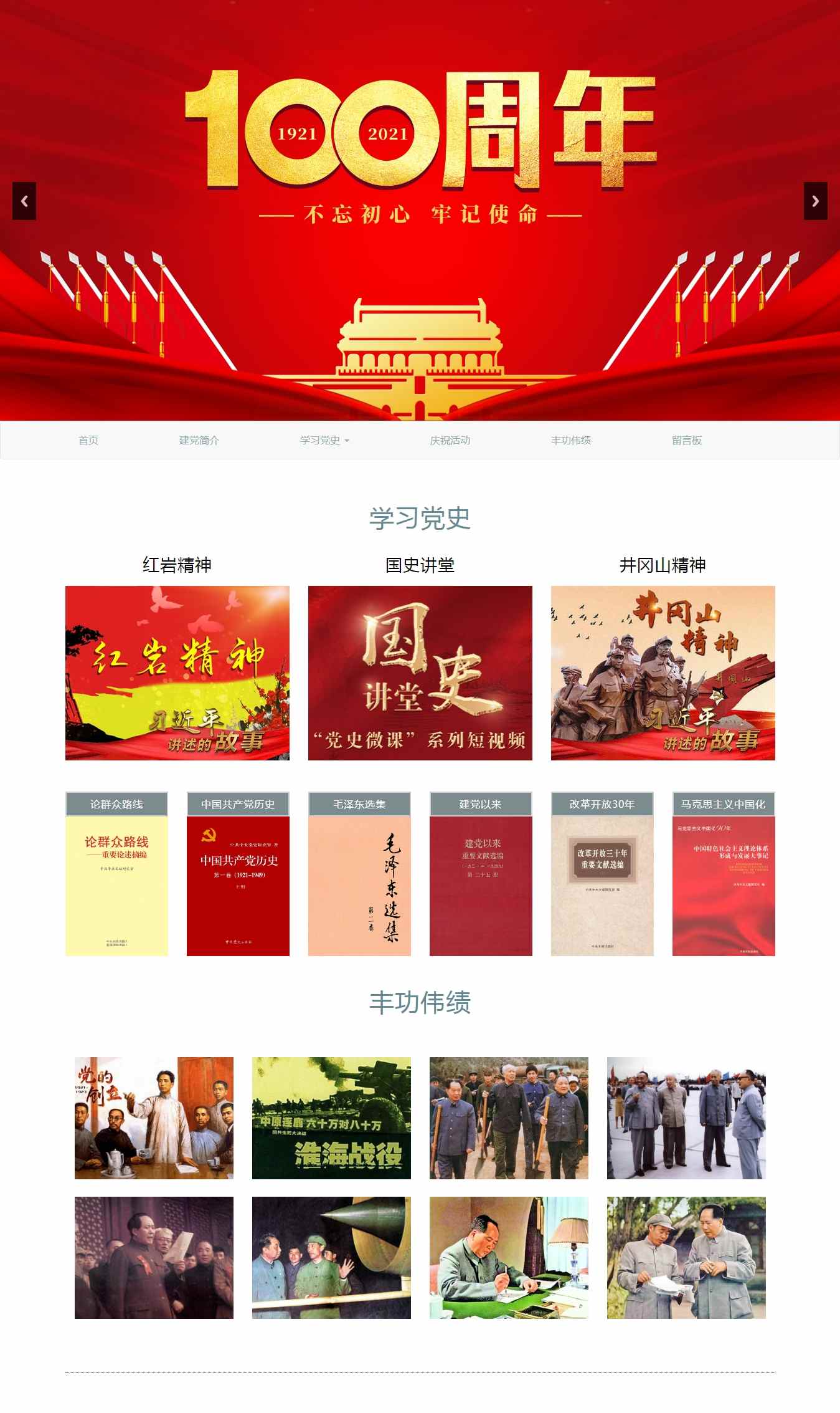 编号：1216 庆祝建党100周年主题  7页 带视频 留言表单 图片轮播 html5 下拉菜单 50元