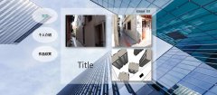 编号：1095 个人主页 3页 CSS布局 30元