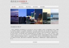 编号：1108 家乡河南 5页 手风琴图片切换 文字滚动 CSS布局 30元