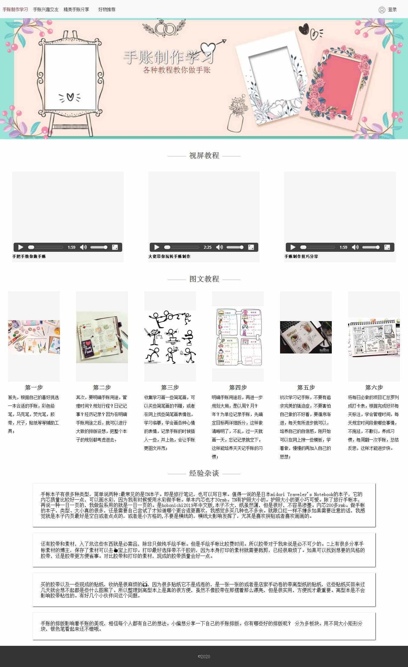 编号：1184 手工手账制作教程网页 6页 视频 登录注册表单  css布局 40元