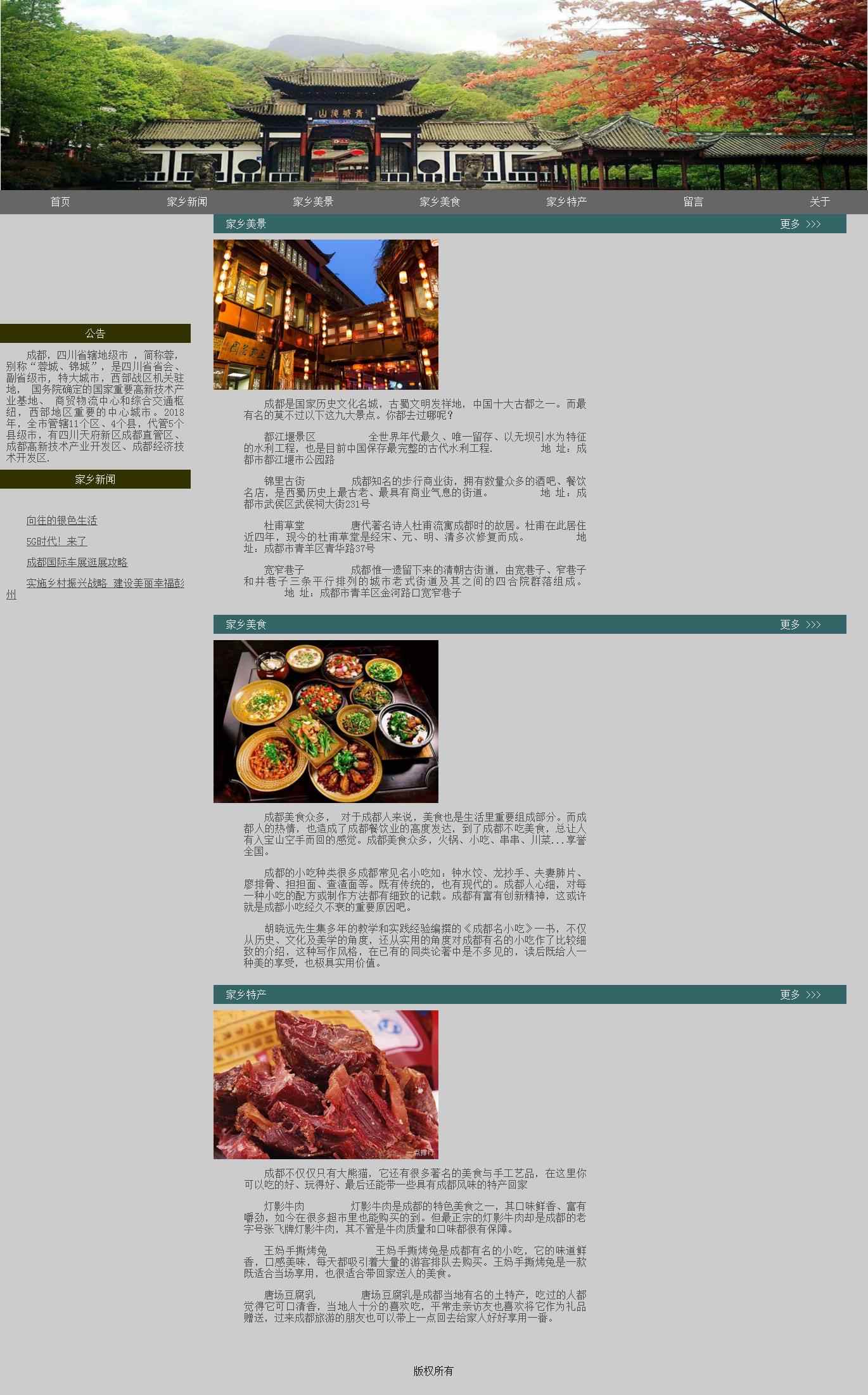 编号：1283 家乡成都 4页 视频 CSS布局 30元