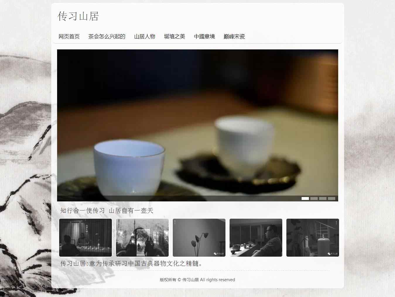 编号：1297 传习山居 6页 图片轮播 鼠标经过特效 CSS布局 40元