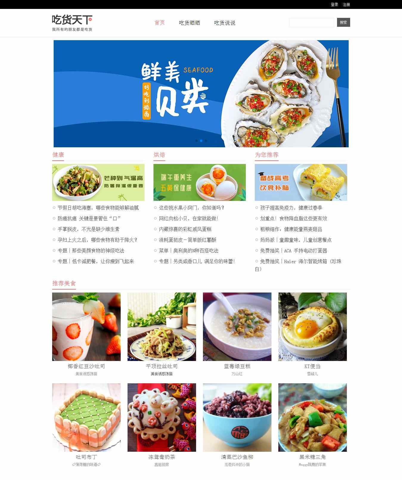 编号：1285 吃货天下 5页 图片轮播 鼠标经过特效 登录注册表单 CSS布局 40元