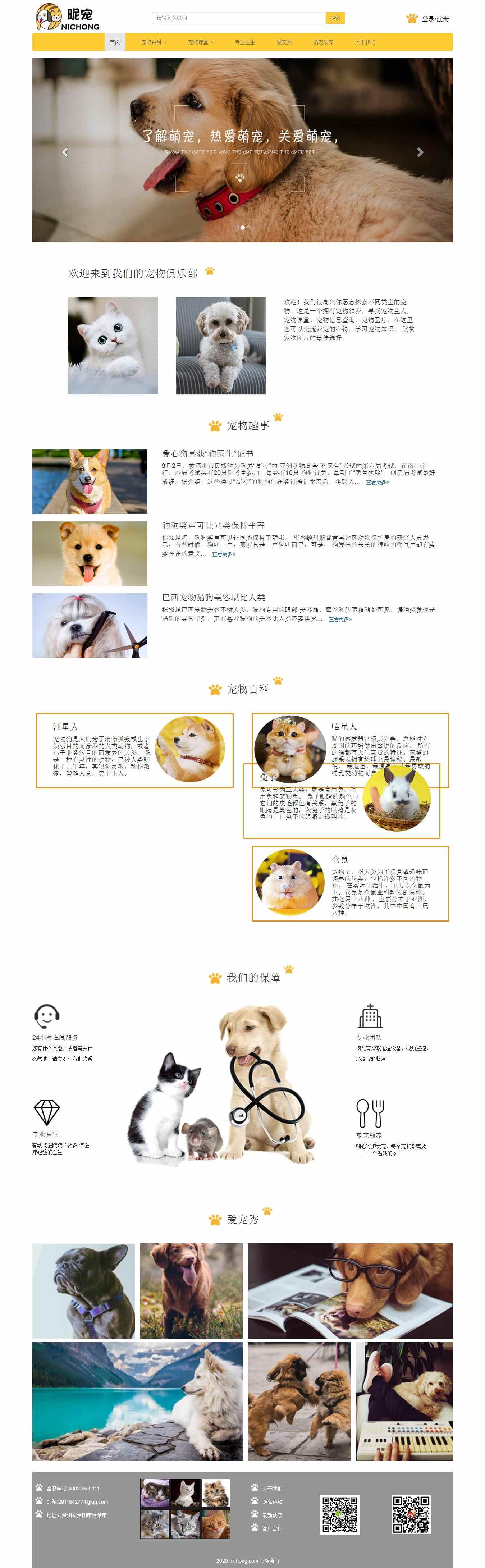 编号：1292 宠物网站 50页 图片轮播 下拉菜单 登录注册表单 鼠标经过特效 CSS布局 100元