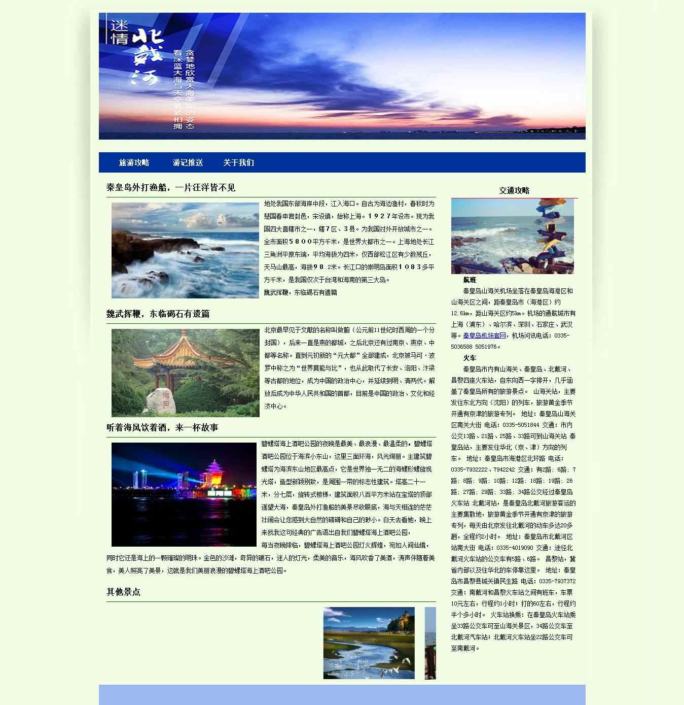 编号：1255 北戴河 3页 图片滚动 CSS布局 30元
