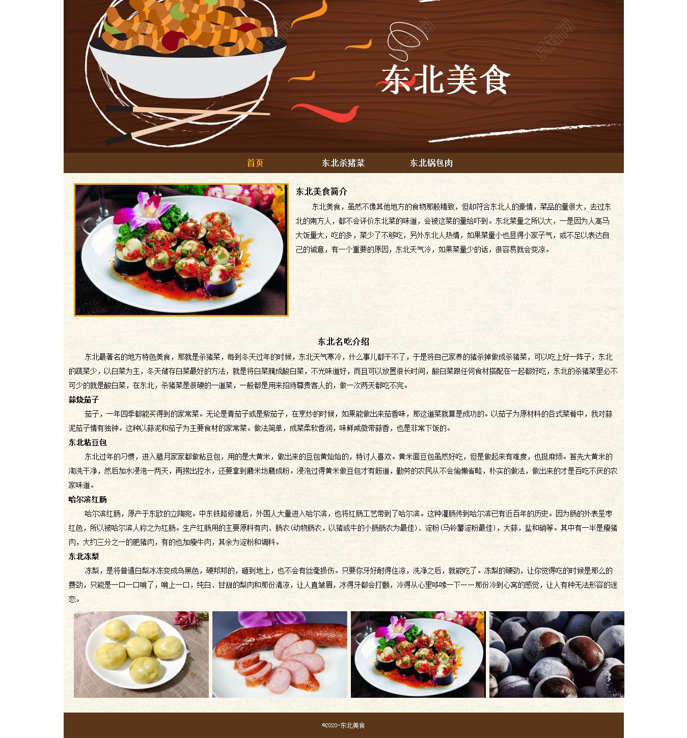 编号：1311 东北美食网 3页 CSS布局 30元