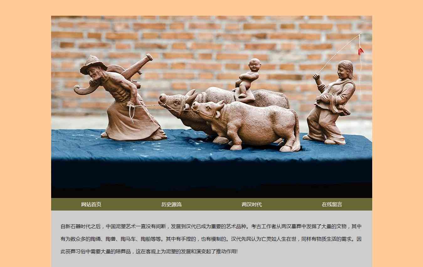 编号：2003 传统文化 泥塑  4页 留言表单 css布局  20元