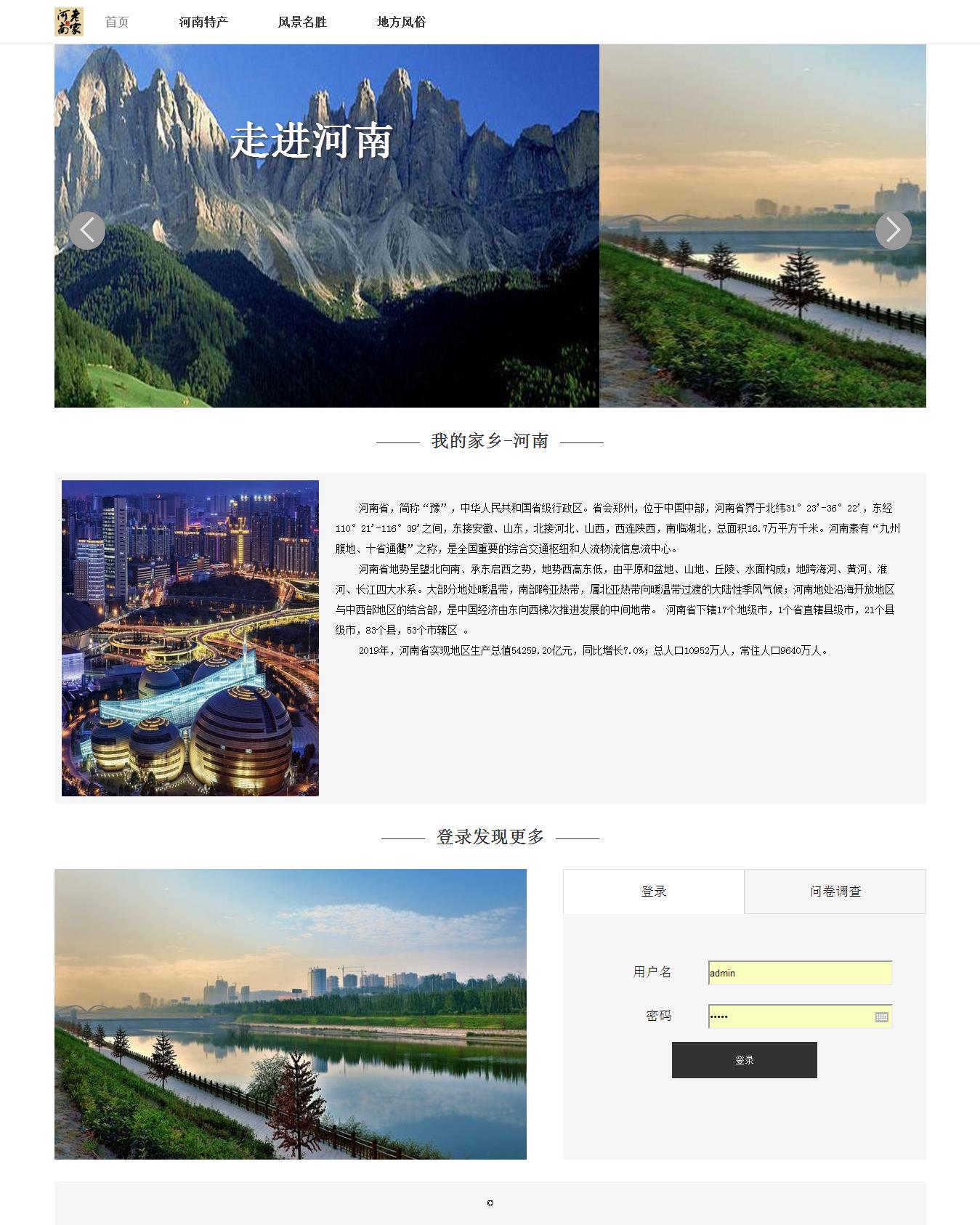 编号：1396 河南旅游 4页 图片切换 登录表单 鼠标经过特效 CSS布局 30元