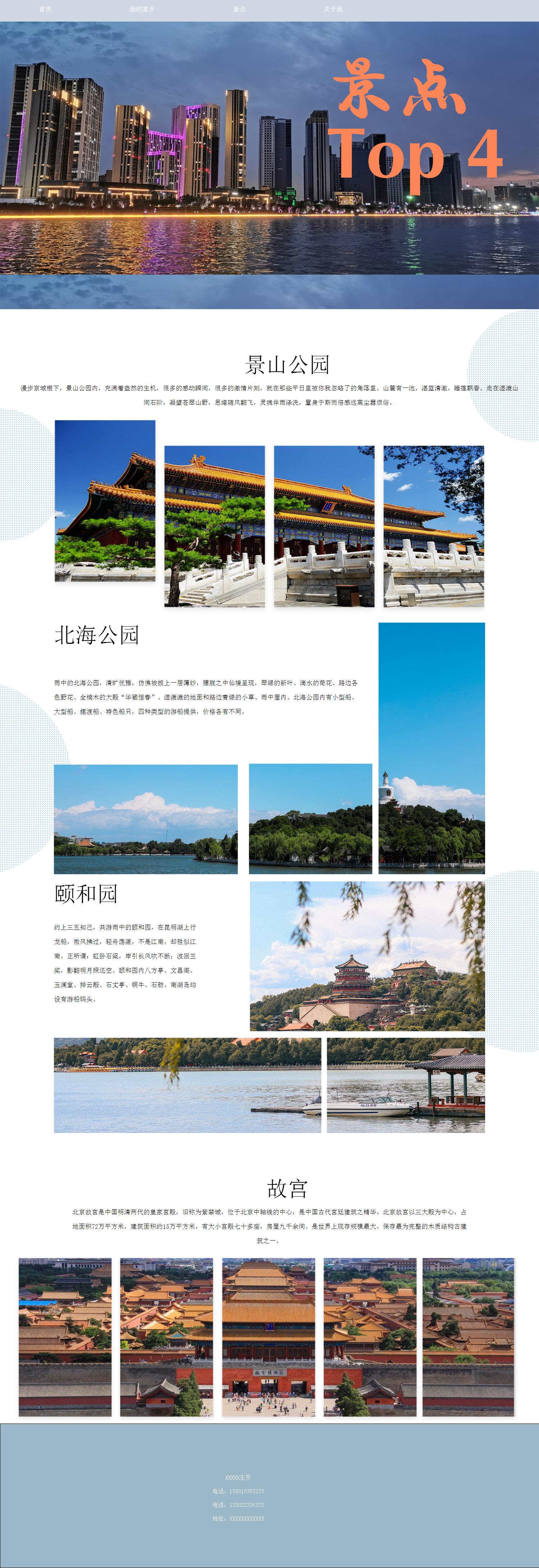 编号：S006  北京旅游网站家乡 4页 鼠标经过特效 css布局 10元