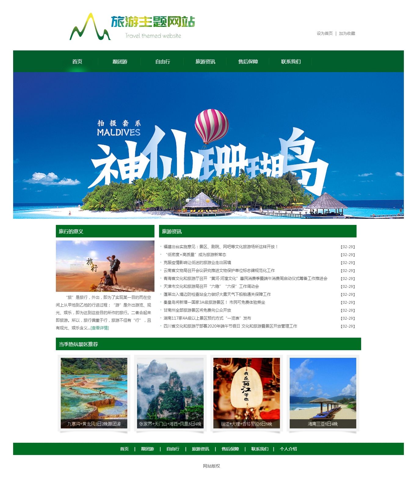 编号：1468 旅行网 6页 图片轮播 CSS布局 30元
