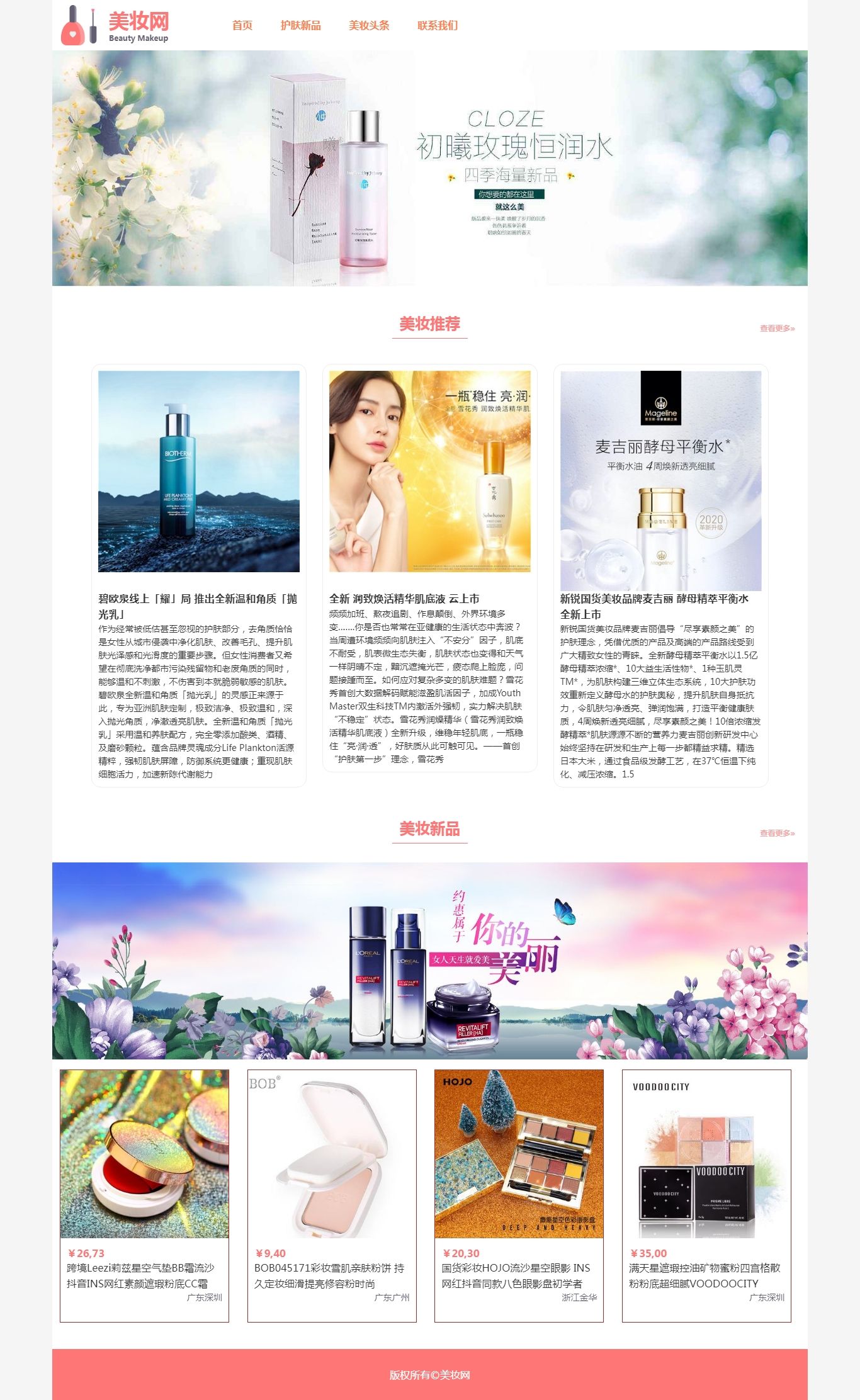 编号：1483 美妆网站 6页 鼠标经过特效 留言表单 有报告 CSS布局 30元
