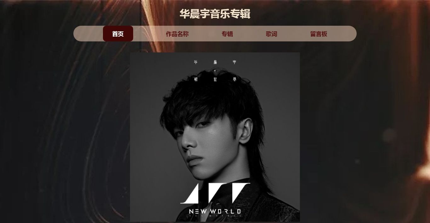 编号：1404 华晨宇 5页 带简单报告 CSS布局 20元