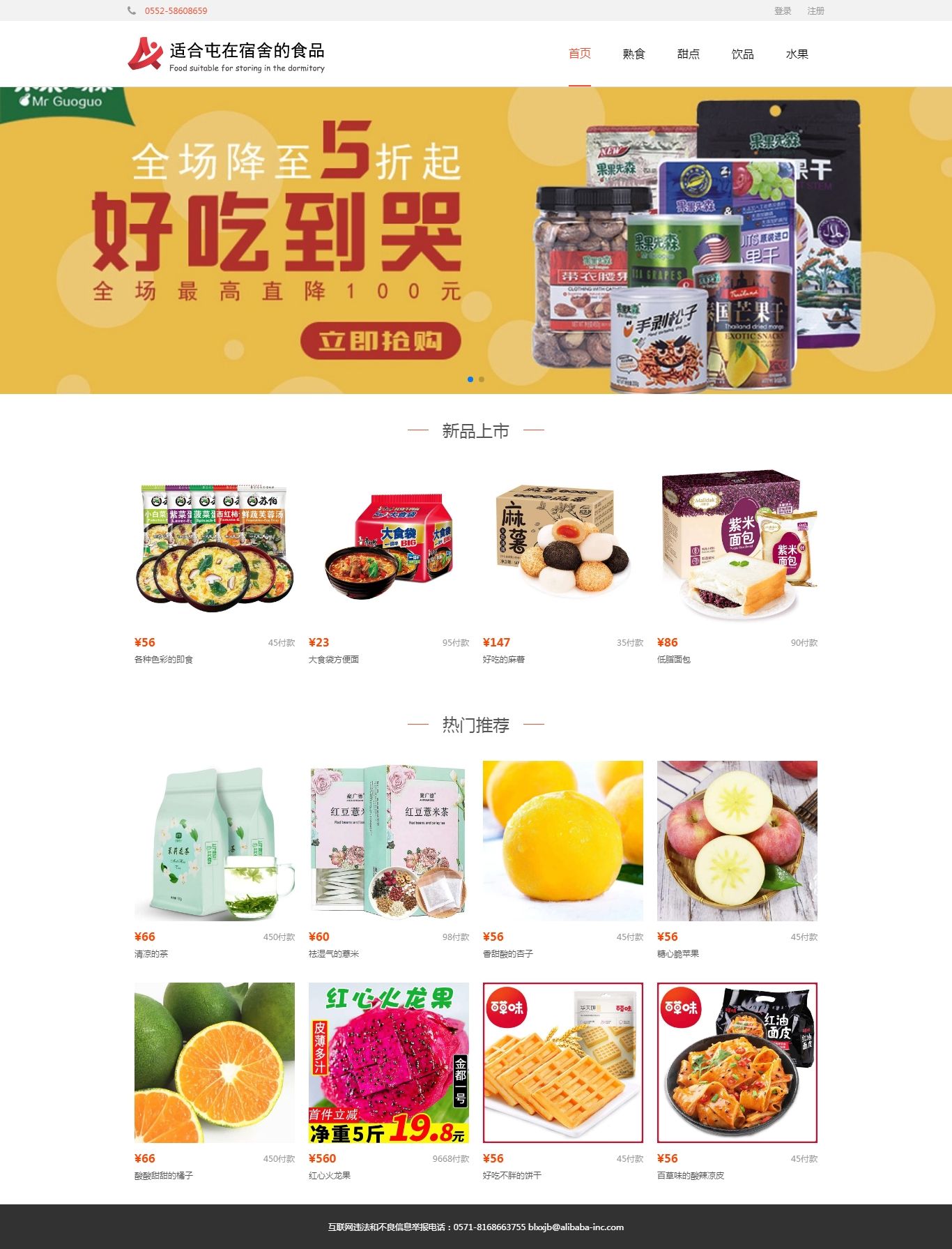 编号：1459 零食商城网 8页 鼠标经过特效 有登录注册表单 CSS布局 40元
