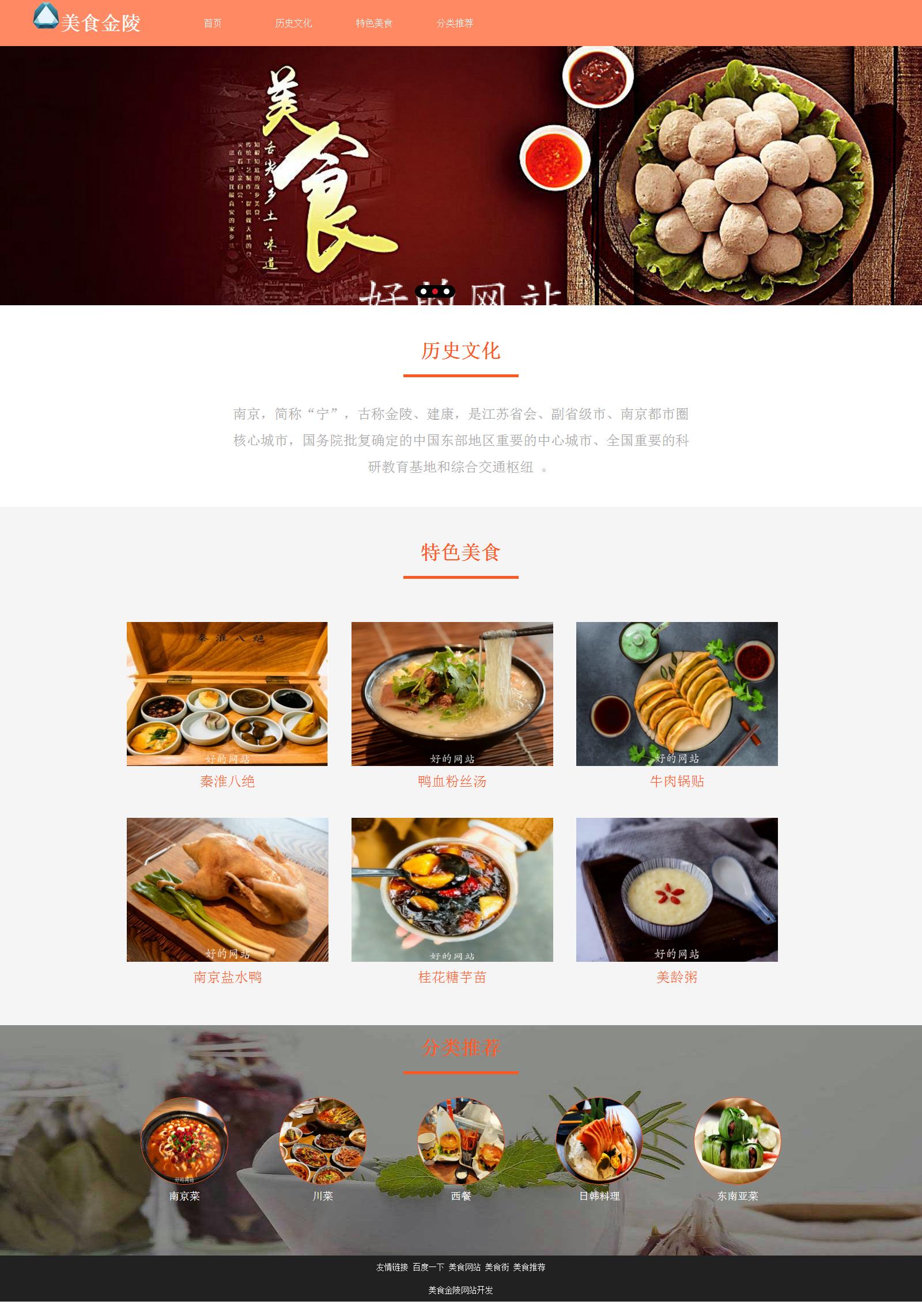 编号：1431 金陵 南京美食 8页 图片轮播 下拉菜单 有报告 HTML5 CSS布局 40元