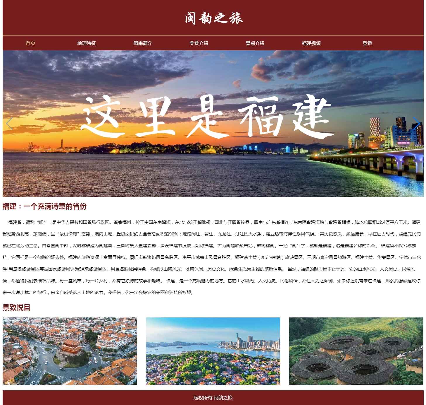 编号：2892 闽南福建旅游 10页 登录表单 视频 40元 css布局