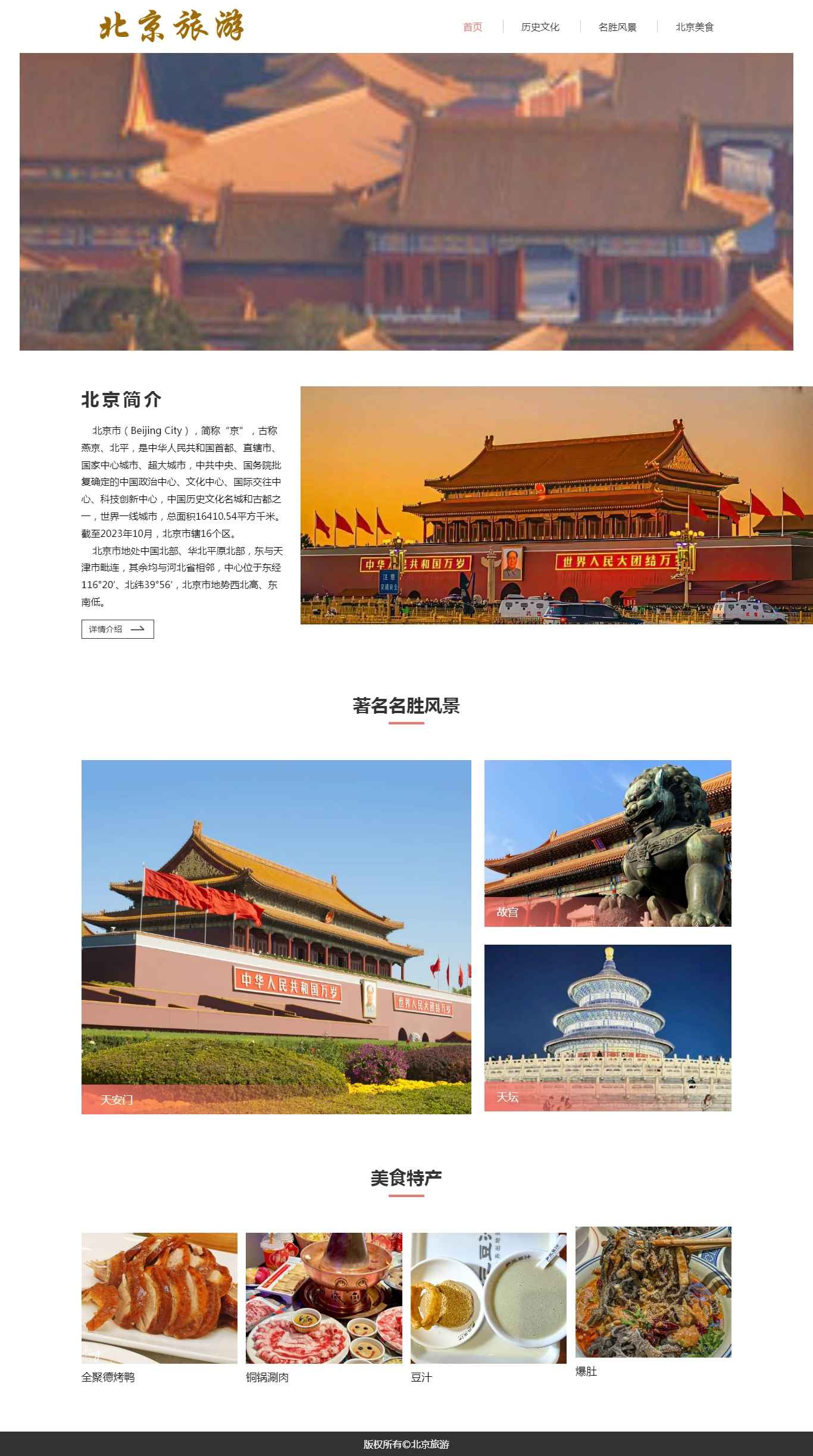 编号：2945 北京旅游 4页 鼠标经过特效 20元 css布局