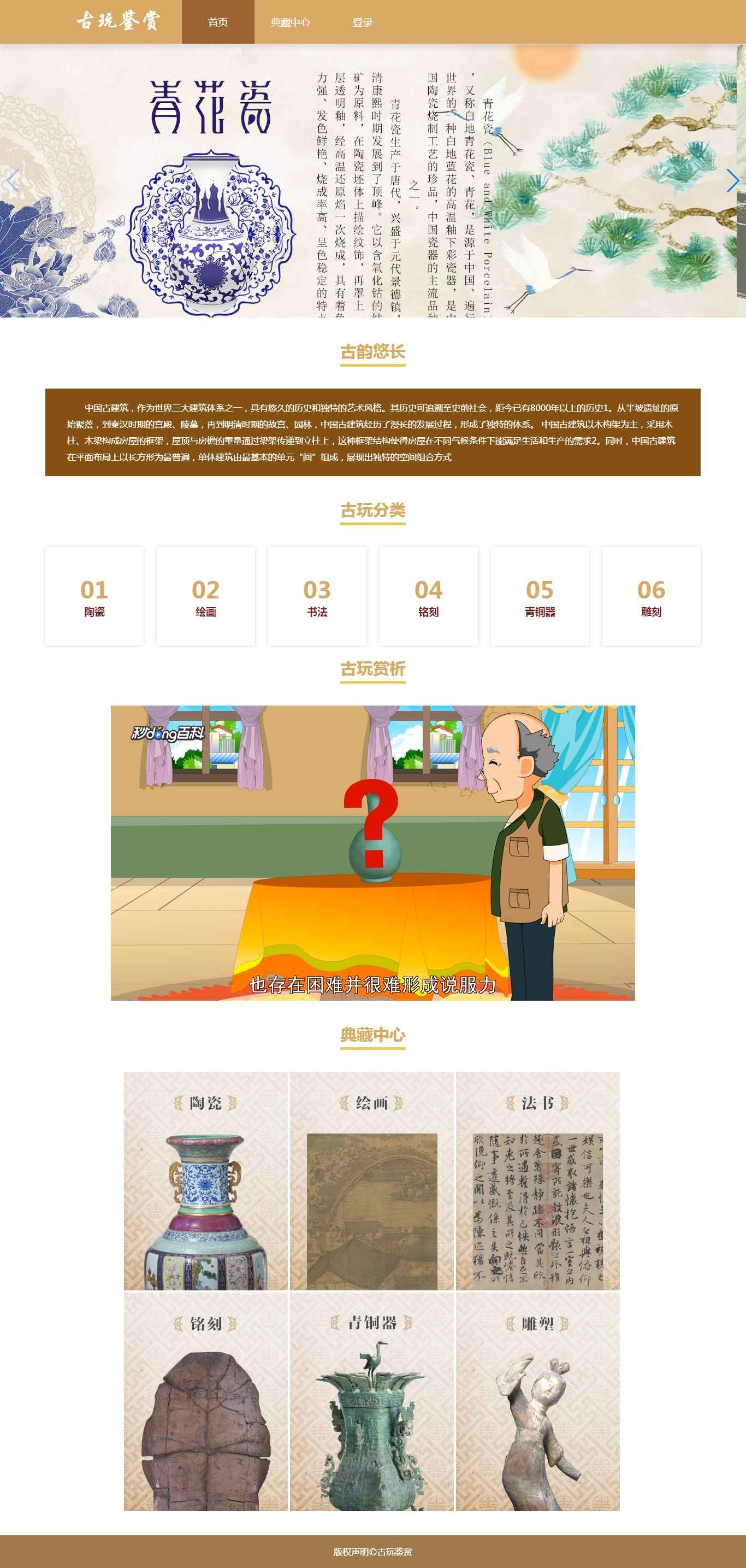 编号：2949 古玩鉴赏网页 3页 轮播 视频 鼠标经过特效 html5 30元 css布局