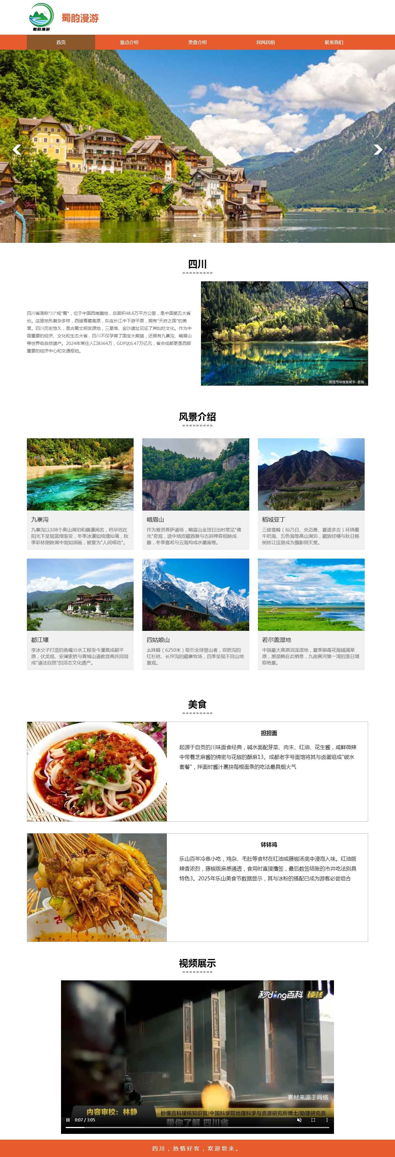 编号：2933 四川风景旅游 5页 图片轮播 视频 留言表单 30元 css布局