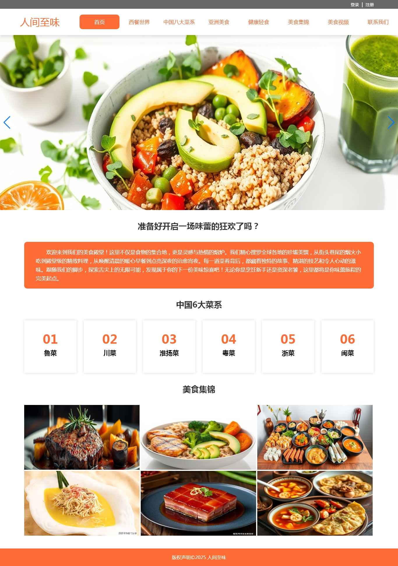 编号：2943 世界美食介绍 11页 图片轮播 视频 登录注册 留言表单 鼠标经过特效 带PPT 60元 css布局