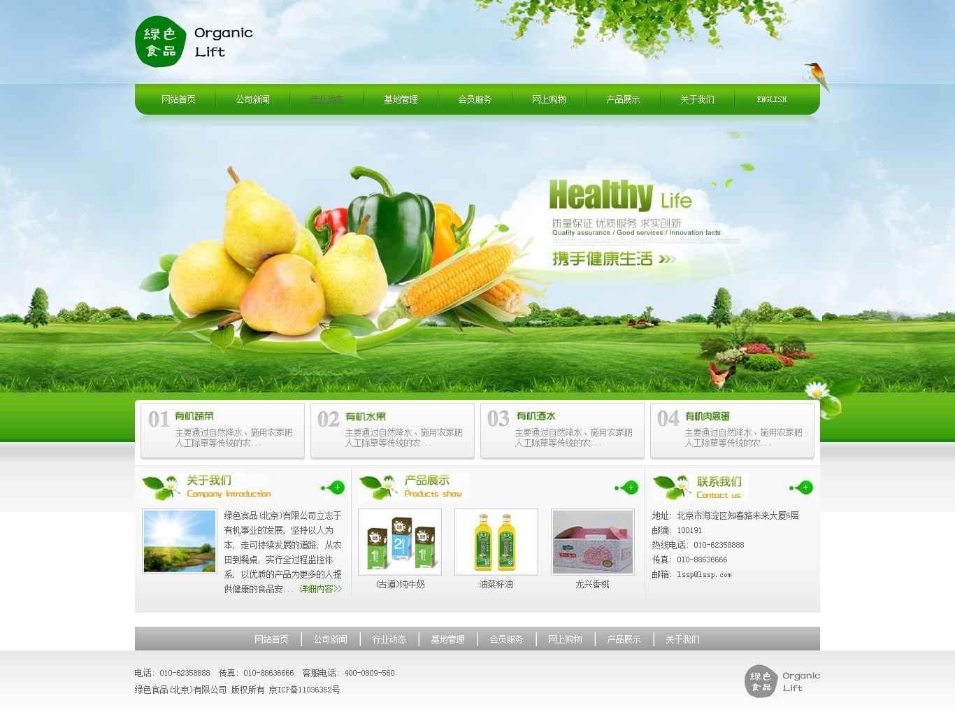 编号：2966 绿色食品企业 5页 留言表单 三级页面 30元 css布局